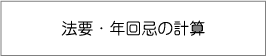 法要・年回忌の計算