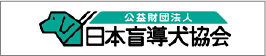 公益財団法人 日本盲導犬協会