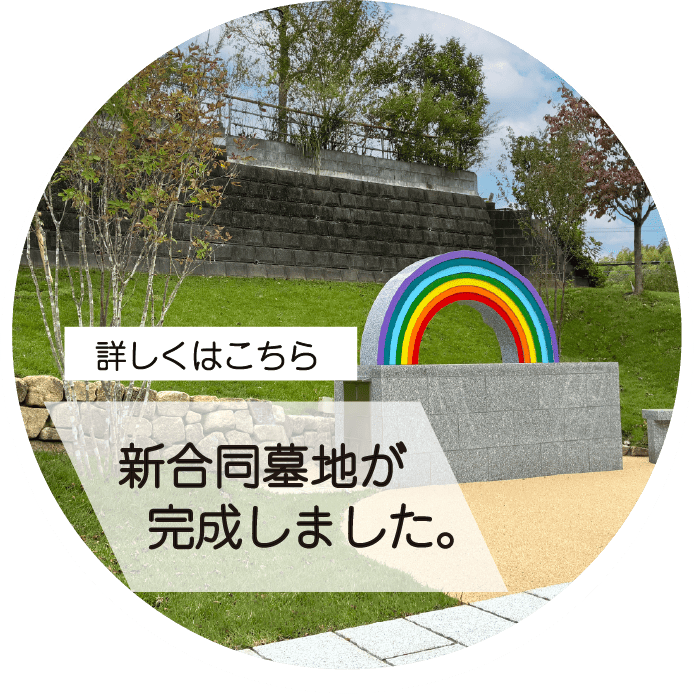 新合同墓地が完成しました