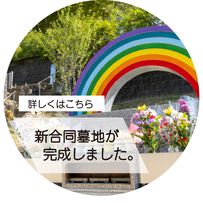 新合同墓地が完成しました