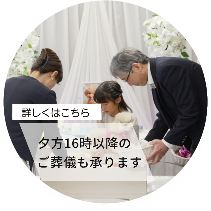 夕方16時以降のご葬儀も承ります