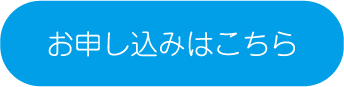 お申し込みはこちら