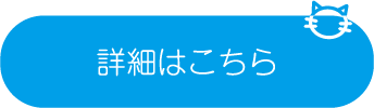 詳細はこちら