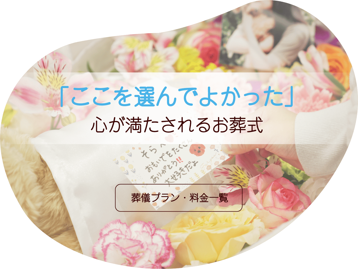 葬儀プラン・料金一覧