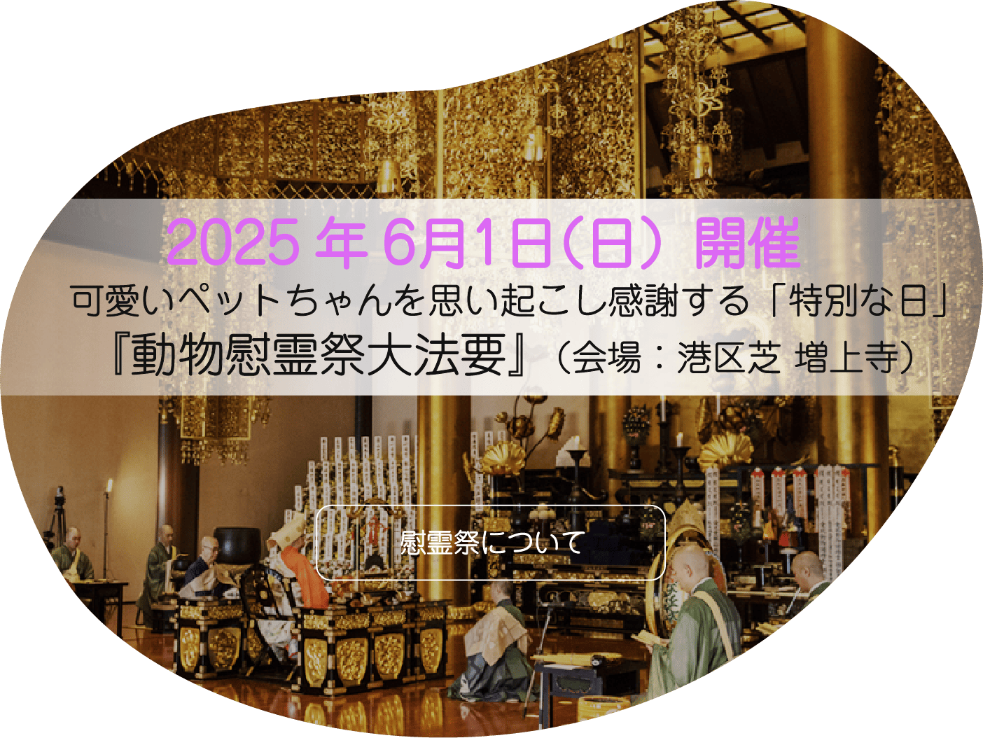 動物慰霊祭大法要