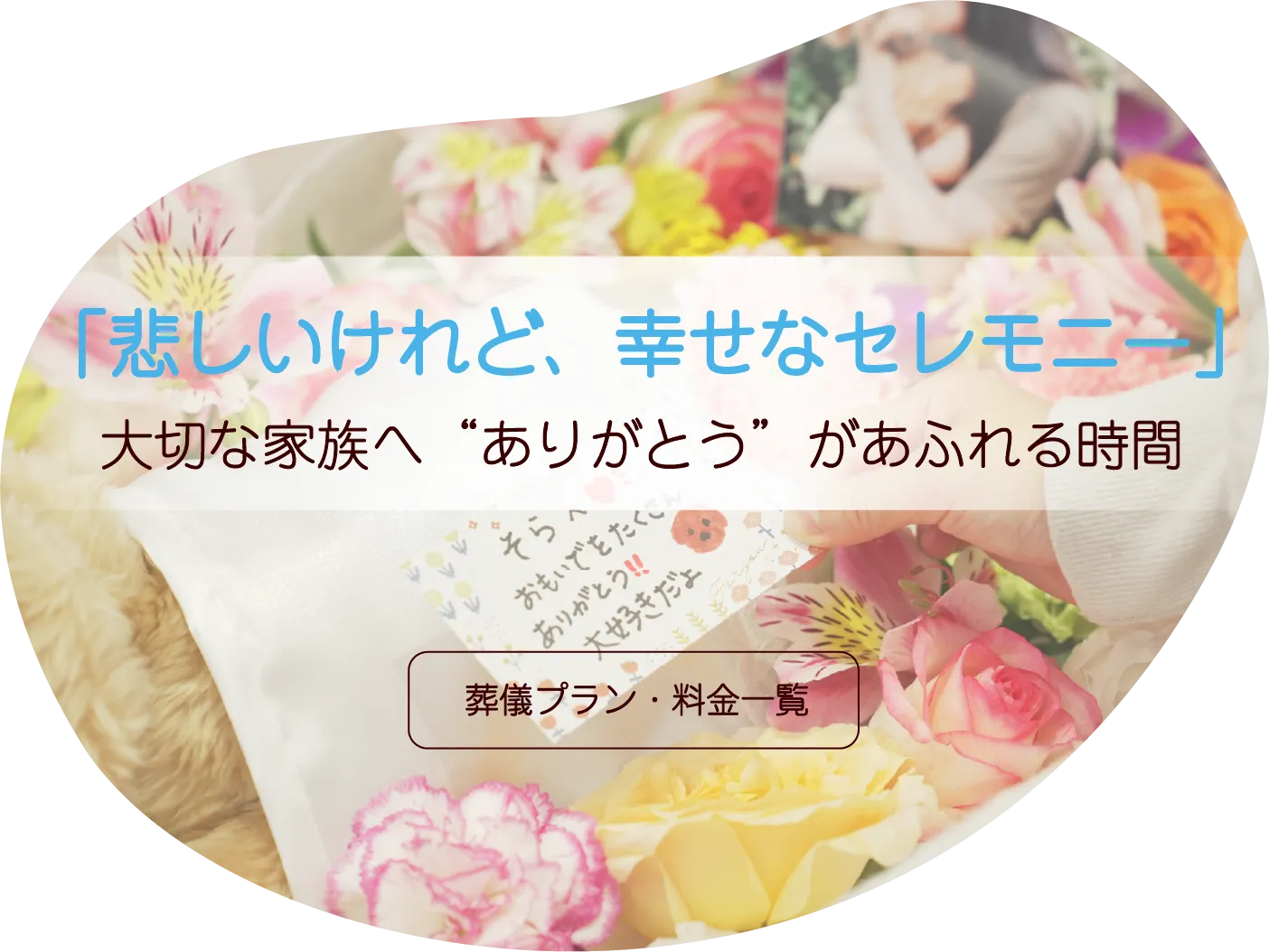 葬儀プラン・料金一覧