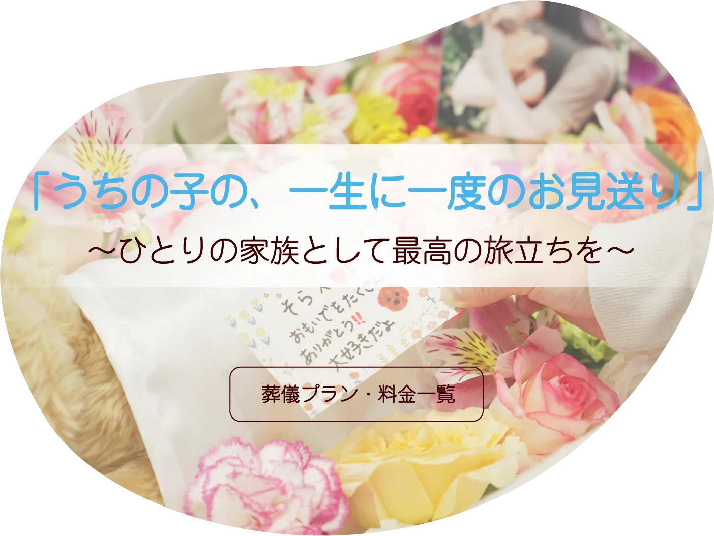 葬儀プラン・料金一覧