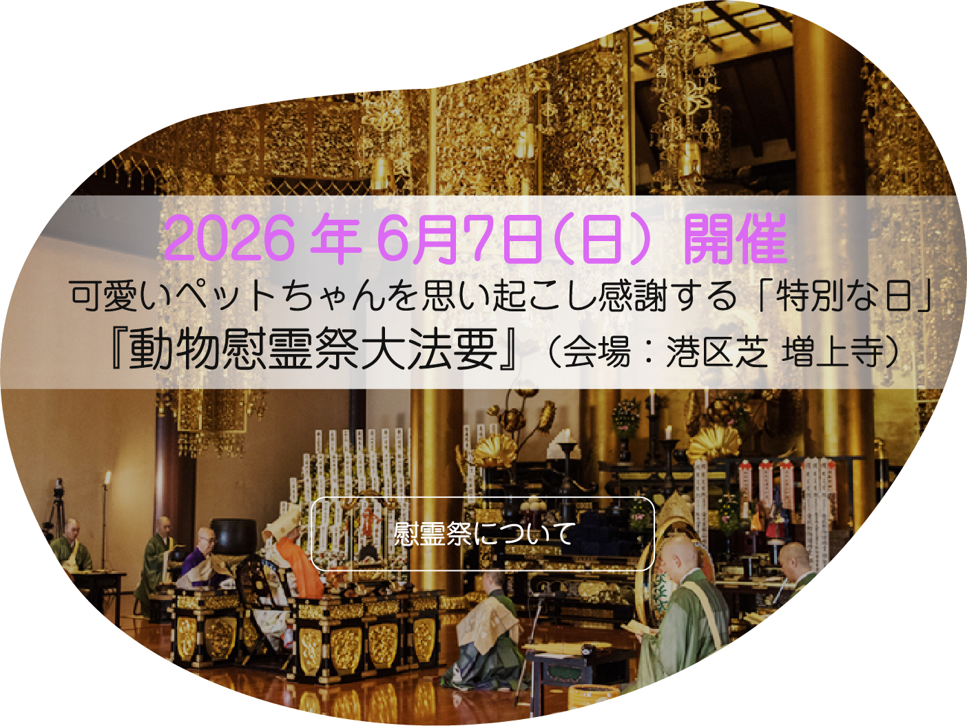 動物慰霊祭大法要