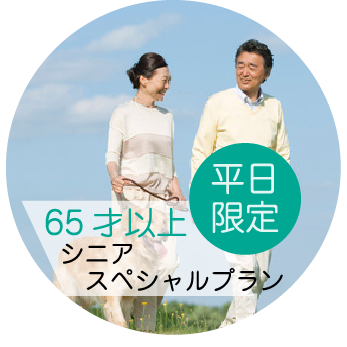 平日限定 65才以上シニアスペシャルプラン