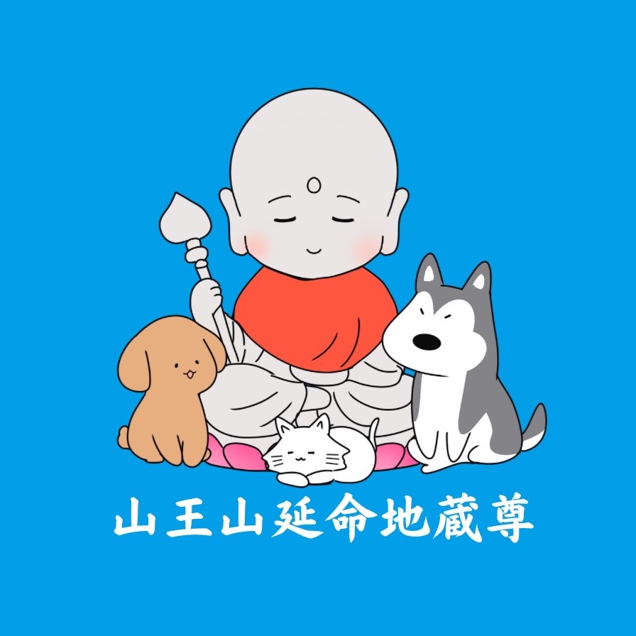 平和会 延命地蔵尊